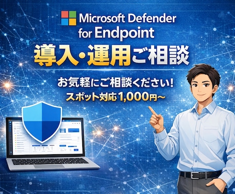 MDEの導入や運用の相談に乗ります 導入したまま放置していませんか？ イメージ1
