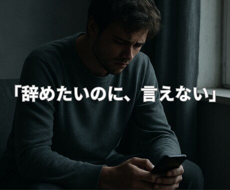 辞めたい理由が言葉にならない方へ寄り添います モヤモヤを整理する30分の対話セッション イメージ1