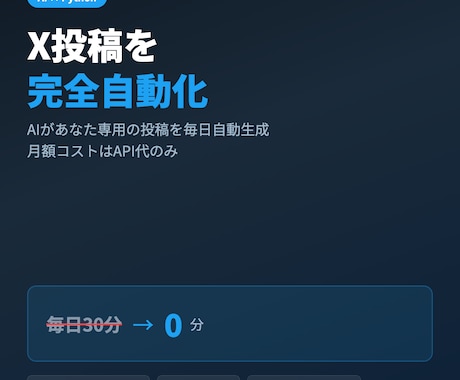 先着3名限定価格でX投稿を完全自動化します 投稿ネタの生成から予約投稿。あなたは確認して承認するだけ イメージ1