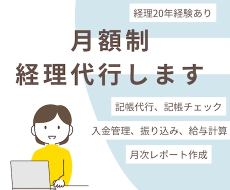 経理歴20年が月額制　経理事務代行+サポートします イメージ1