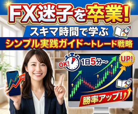 スキマ時間で学ぶトレード戦略実践ガイド提供します 【初心者OK】FX迷子を卒業！ イメージ1