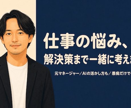 仕事の悩み、解決策まで一緒に考えますます 聞くだけで終わらせません。明日の一手まで出します イメージ1