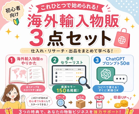 初心者向け海外輸入物販3点セットをお届けします イメージ1
