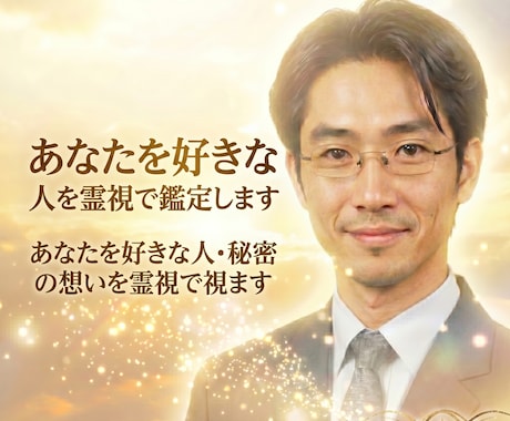 あなたを好きな人｜今密かに想う人を霊視します 特徴・出会い時期・気持ちを霊視でお届けします イメージ1