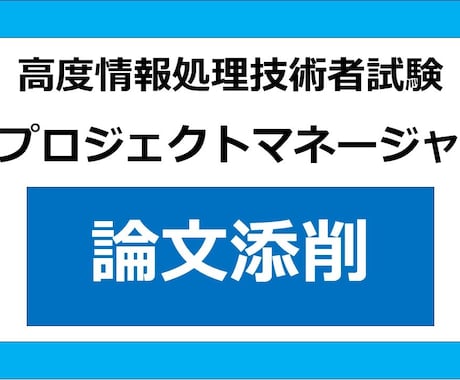 プロジェクトマネージャ・午後Ⅱの論分を添削します 現役社内SEが試験対策をサポートします！ イメージ1