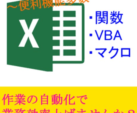 Excel業務を効率化します 作業の自動化や便利機能を作ります！