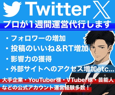 あなたのTwitter(X)をプロが運用代行します ご自身へのいいね・RT・フォロワーの増加等運営を全てお任せ！ イメージ1
