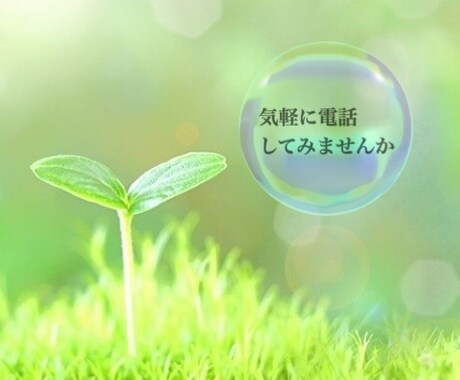 優しくて癒される声を求めてる方⸜♡⸝‍癒します 話し相手が欲しい人へ‎✿*:･ﾟ イメージ1