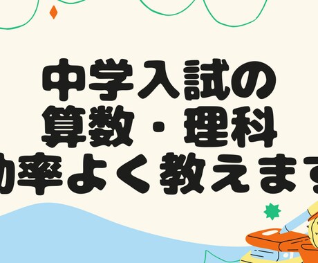 中学受験60分×2で家庭教師します 塾の内容がわからない。ご家庭でストレス溜めてませんか？ イメージ1