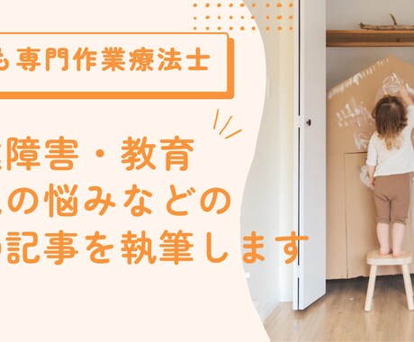 子ども専門作業療法士が発達系の記事を執筆します 専門的な内容もわかりやすく執筆します イメージ1