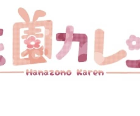 初回限定☆格安提供✩実績作り☆ロゴ制作ます 実績作りのため、格安で提供させて頂きます。 イメージ1