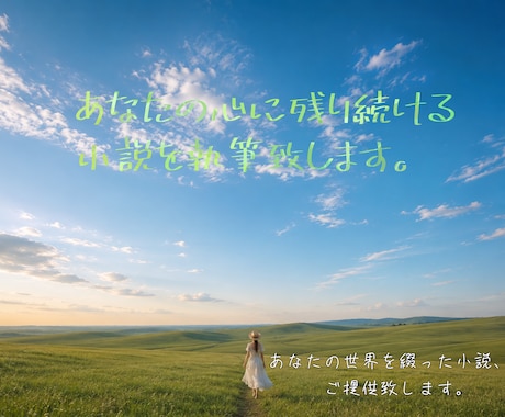 あなたの心に残り続ける小説を執筆致します あなたの世界を綴った小説、ご提供致します。 イメージ1