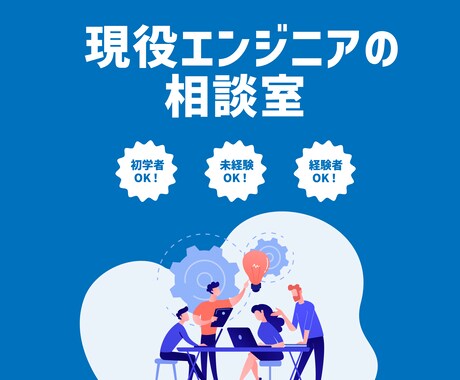 ITエンジニア志望の方からの質問を受け付けます | 未経験からの転職組がざっくばらんにお話します! イメージ1