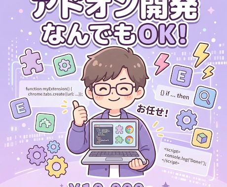 ブラウザアドオン開発なんでもやります Chrome拡張で毎日の作業を楽にします イメージ1