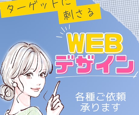 ターゲットに刺さる！用途色々な画像作成します 【20代女性デザイナーが作成する】流行に合ったデザイン◎ イメージ1