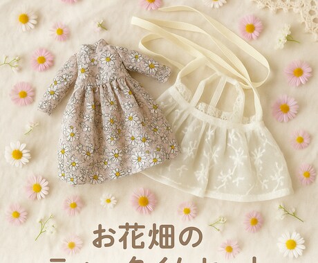 ブライスサイズのドール服作れるようになります 裁縫初心者OK！キャラクターが案内するドール服の作り方PDF イメージ1