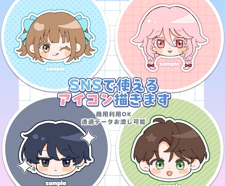 SNSにぴったり！可愛いアイコン作成します 商用利用◎SNSアイコンやヘッダーなどに イメージ1