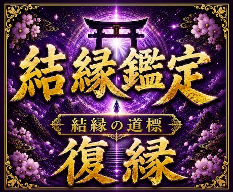 復縁の可能性と二人の未来を霊視しますます 【本格結縁鑑定】本気で復縁したいあなたへ イメージ1