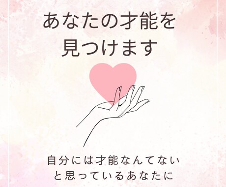 あなたがまだ知らない、強み・才能を見つけます 自分に自信がない、自分に強みなんてないと思っているあなたに イメージ1
