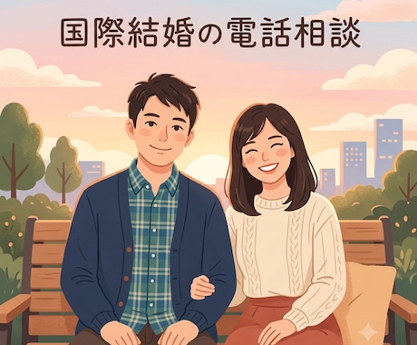 国際結婚相談、20年の仲人がお聞きします 言葉や文化の壁、率直に。相談所への勧誘は一切しません。 イメージ1