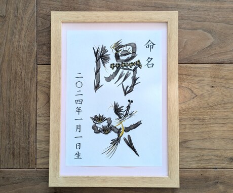 縁起の良い花文字で、世界に一つの命名書を制作します 和にも洋にも合う、モノトーンの花文字命名書です。 イメージ2