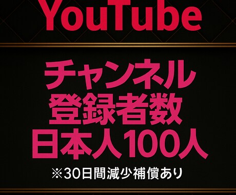 YouTube日本人登録者100人増やします オプションにてお好みの人数に調整可能★ イメージ1