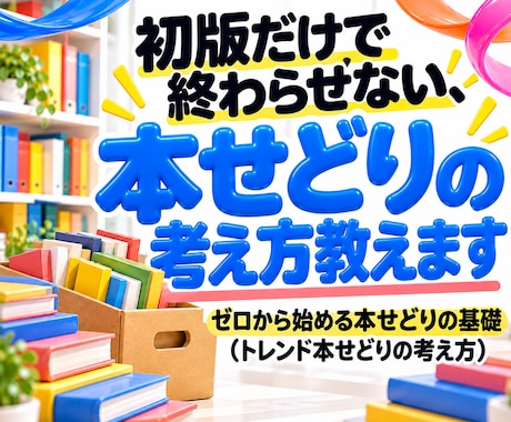 初版だけで終わらせない、本せどりの考え方教えます イメージ1