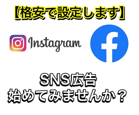 代行〜フェイスブック・インスタ広告設定します 集客・宣伝としてSNS広告は必須となってきました イメージ1