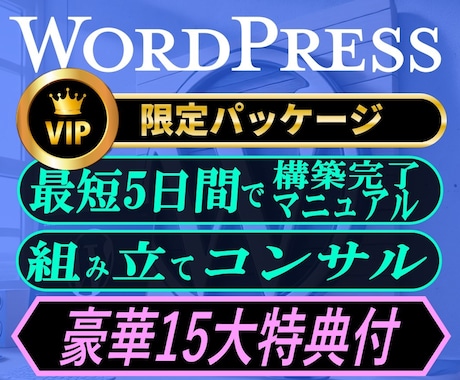 Web制作_WordPress組立てコンサルします 15特典付・Webサイト制作に特化した丸秘ツールをご提供！ イメージ1