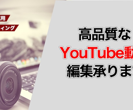 高品質 YouTube動画作ります YouTubeへの動画投稿を強化したい方必見 イメージ1