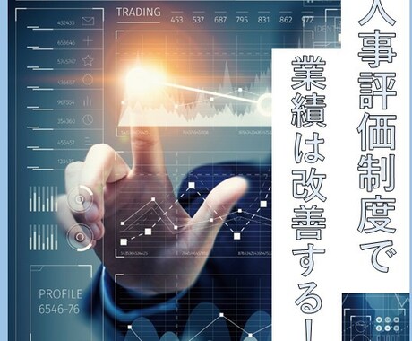 採用力・育成・業績改善型の人事評価制度を構築します 250社以上の人事制度を構築してきたトップコンサルがサポート イメージ1