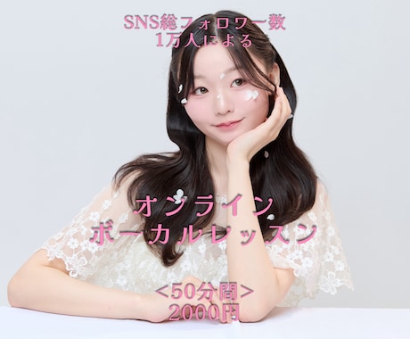 オンラインボーカルレッスンを行います SNS総フォロワー数1万人が教えるボイトレ イメージ1