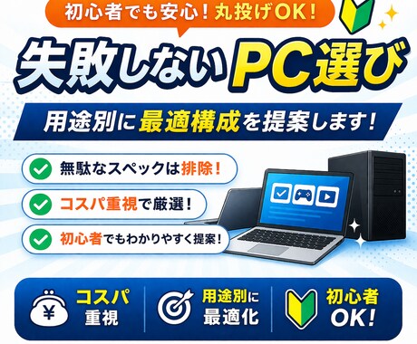無駄なスペックを省き最適なPC選びます 無駄な高性能は提案しません最適構成を提示 イメージ1