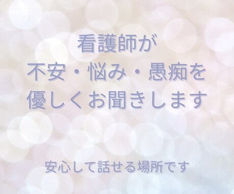 看護師&セラピスト経験あり◎お話お聞きします モヤモヤしたままでも大丈夫です安心してお話しください イメージ1
