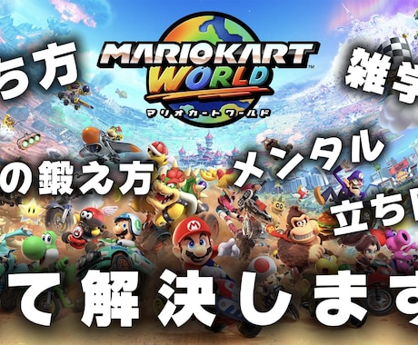 マリオカートの上達方法を丁寧に教えます マリオカートワールド、8DXの実績あるプレイヤーが教えます イメージ1