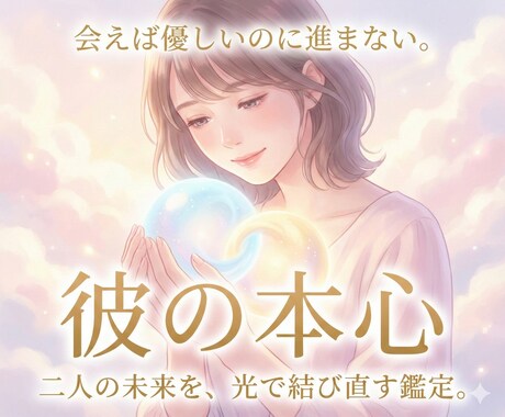 即日鑑定／彼の本音を2000文字で詳しく霊視します 誰にも言えない、気持ちが分からない、苦しい恋に寄り添います イメージ1