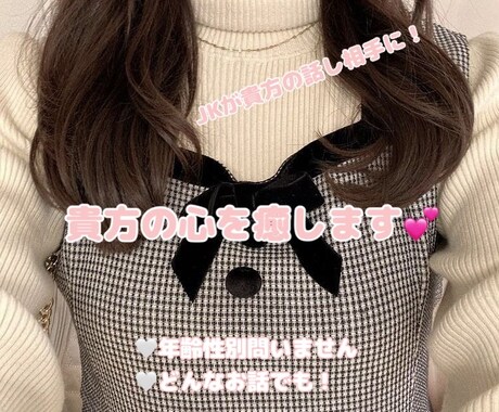 現役JKとお話！日頃の疲れを癒します 女子高生とお話してみませんか？息抜きにどうぞ♡ イメージ1