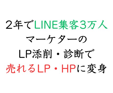 売れるLPに変身！LPの添削をします LINE集客3万人マーケターが改善箇所を伝えます イメージ1