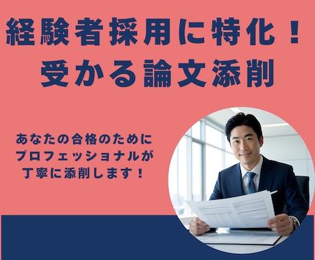 経験者採用の論文をプロフェッショナルが添削します 経験者採用の主席合格者が、あなたの論文を合格に導きます イメージ1