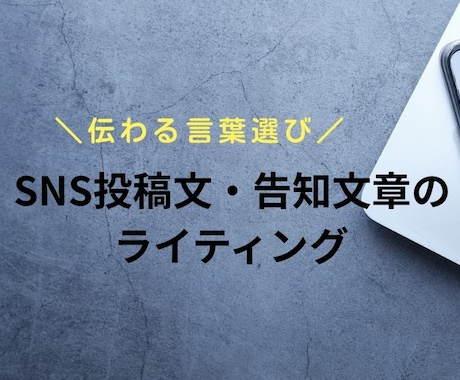 想いが伝わるSNS投稿文・告知文をお作りします 文字にするのが苦手。そんなお悩みに寄り添います。 イメージ1