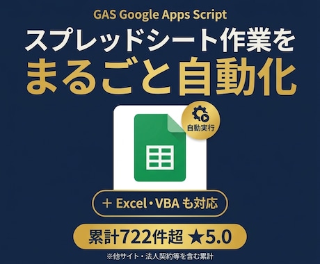 GASでスプレッドシート作業を自動化します スプレッドシート・Gmail自動化｜Excel/VBAも対応 イメージ1