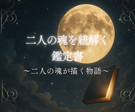 鑑定書❖ニ人の魂の御縁と運命を紐解きます 魂の繋がり・出会いの意味・二人の絆を紐解くボリューム鑑定 イメージ1