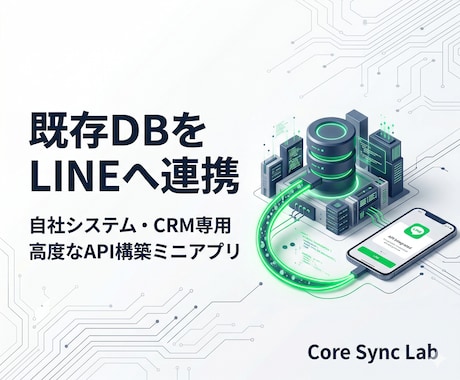 今の顧客DBをそのままLINEに繋げます 既存の基幹システムやスプレッドシートをLINEで活用 イメージ1