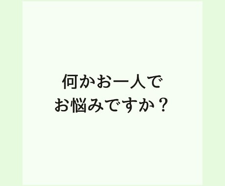 初心者歓迎◎心理カウンセラーがカウンセリングします 脳と心のプロがじっくり傾聴しながら悩みの出口へ導きます。 イメージ2