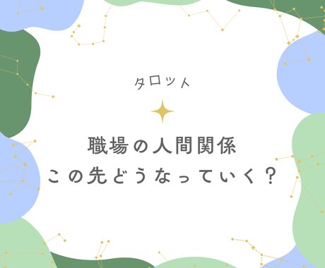 職場の人間関係、この先どうなるか占います ちょっとしんどい毎日を、カードで少しだけ軽くします イメージ1