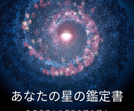 生年月日からあなたの個性、才能を鑑定します 大富豪が使っているタイプ診断による、あなたの鑑定書 イメージ1
