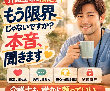 介護士さん限定職場の悩み人間関係の本音を聞きます 介護現場経験者が本音に寄り添います イメージ1