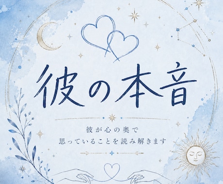 お相手の【本音】を視ます 24時間以内に鑑定いたします。気持ちを覗いてみませんか？ イメージ1
