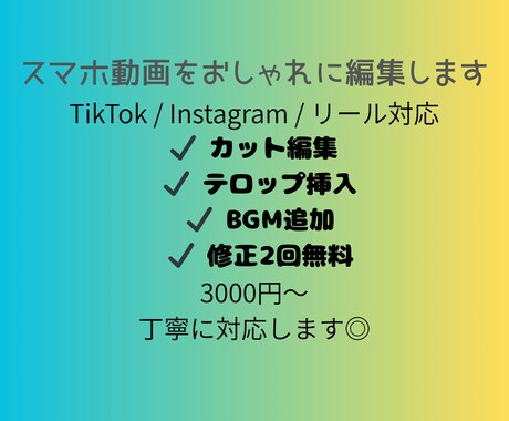 ショート動画（TikTok・リール）を編集します カット・テロップ・BGM対応◎SNS動画編集お任せください イメージ1