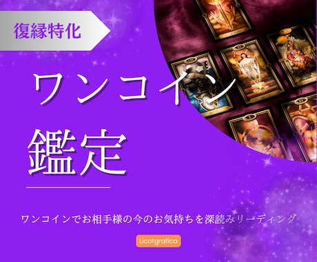 復縁 ワンコイン霊感深読みリーディングします 離れてしまったあの人の真実を解明！霊感タロット1枚引き鑑定 イメージ1